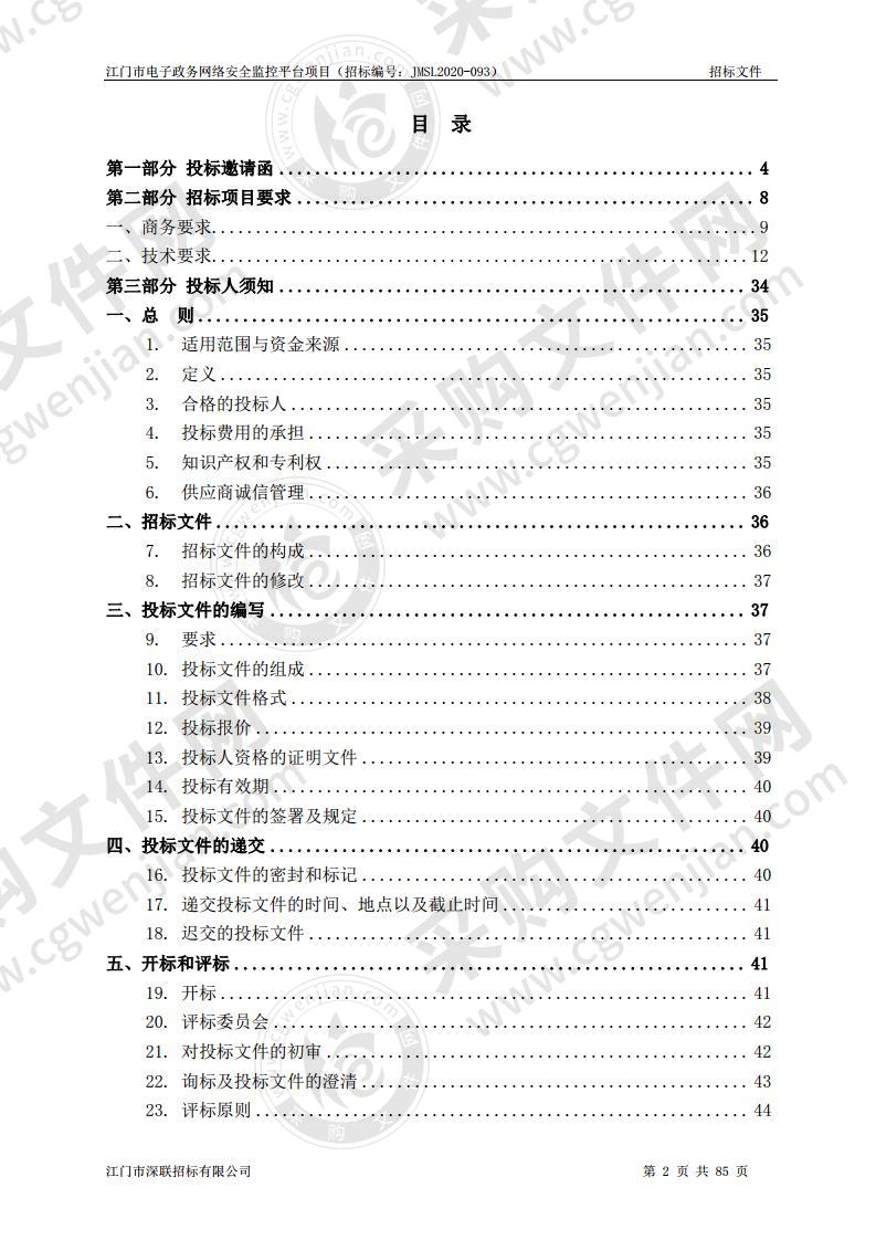 江门市电子政务网络安全监控平台项目