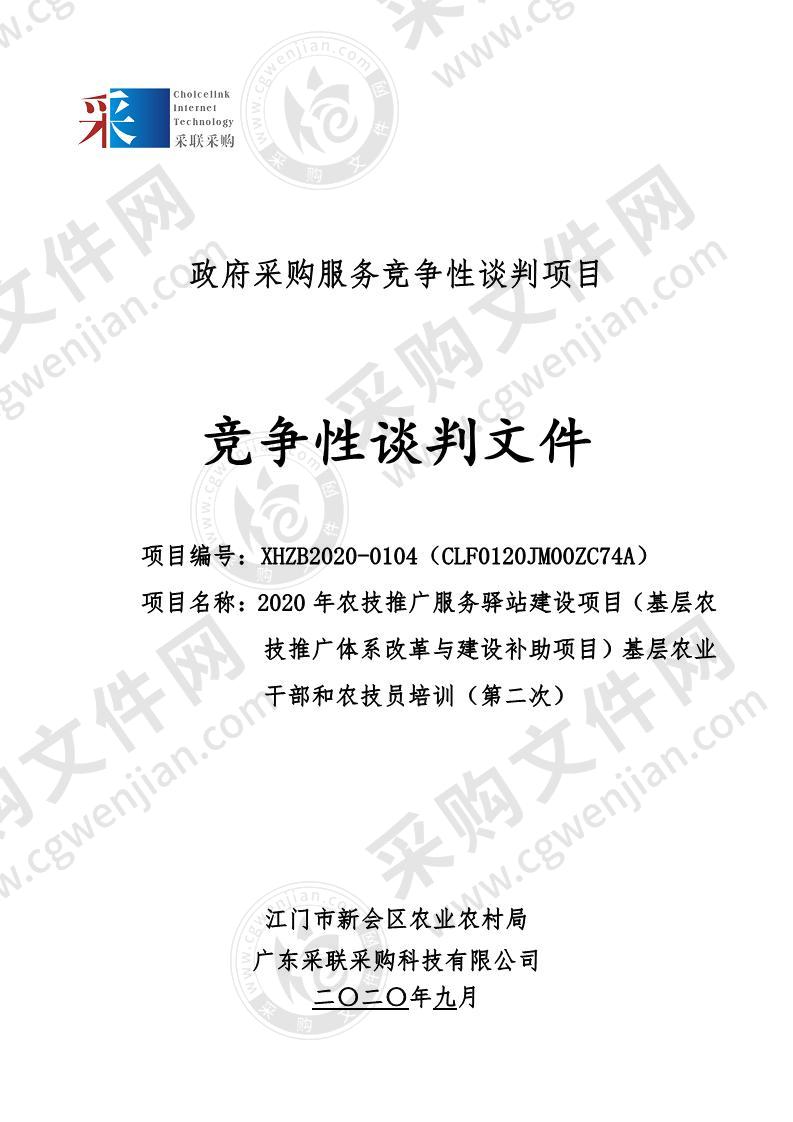 2020年农技推广服务驿站建设项目（基层农技推广体系改革与建设补助项目）基层农业干部和农技员培训