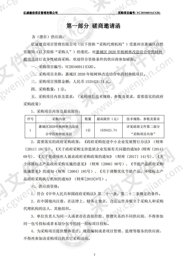 惠城区2020年桉树林改造结合中药材种植项目