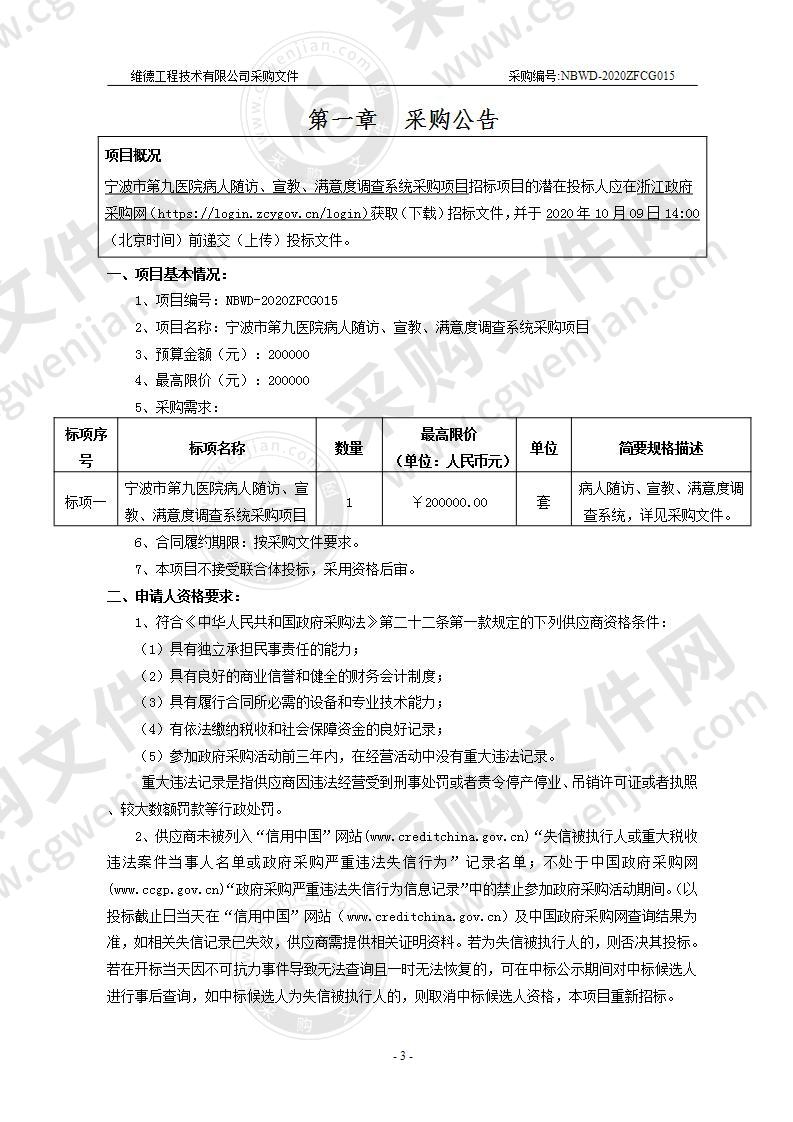 宁波市第九医院病人随访、宣教、满意度调查系统采购项目