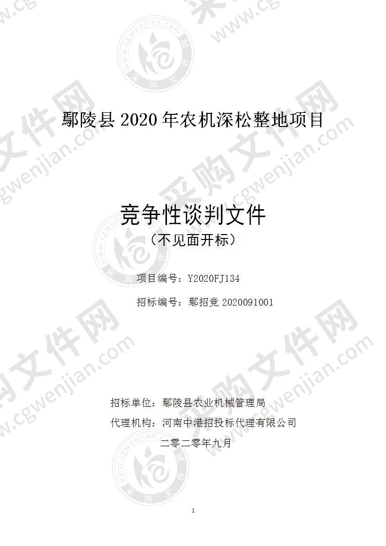 鄢陵县2020年农机深松整地项目