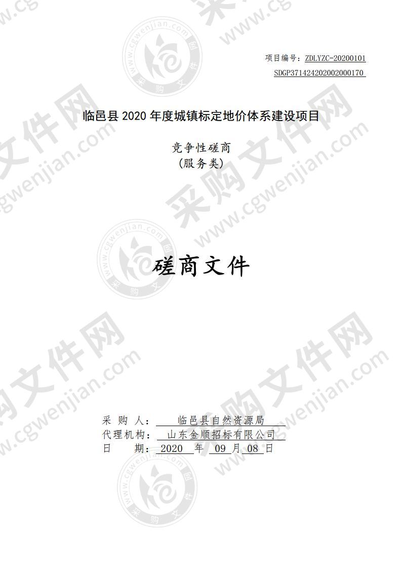 临邑县2020年度城镇标定地价体系建设项目