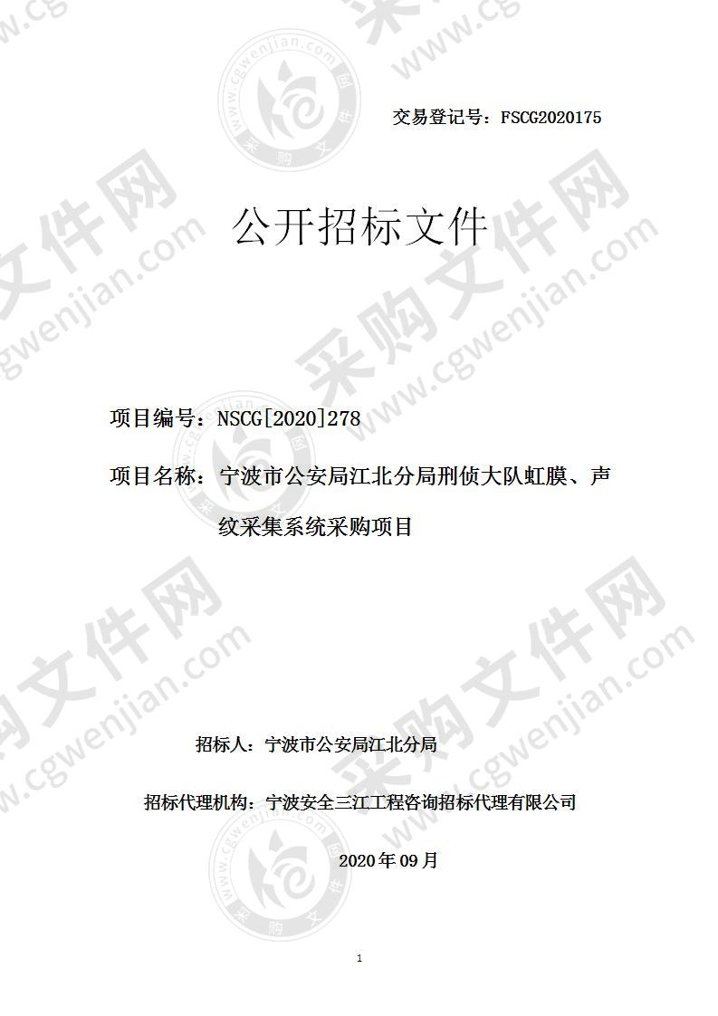 宁波市公安局江北分局刑侦大队虹膜、声纹采集系统采购项目