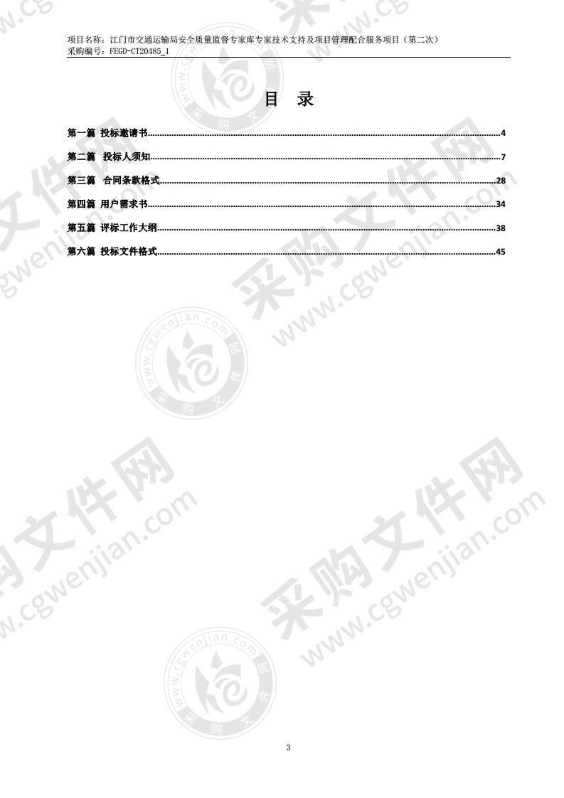 江门市交通运输局安全质量监督专家库专家技术支持及项目管理配合服务项目