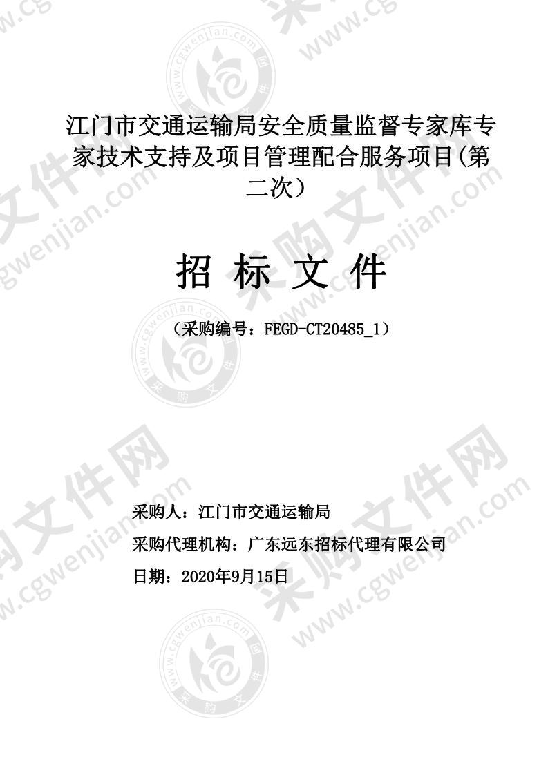 江门市交通运输局安全质量监督专家库专家技术支持及项目管理配合服务项目