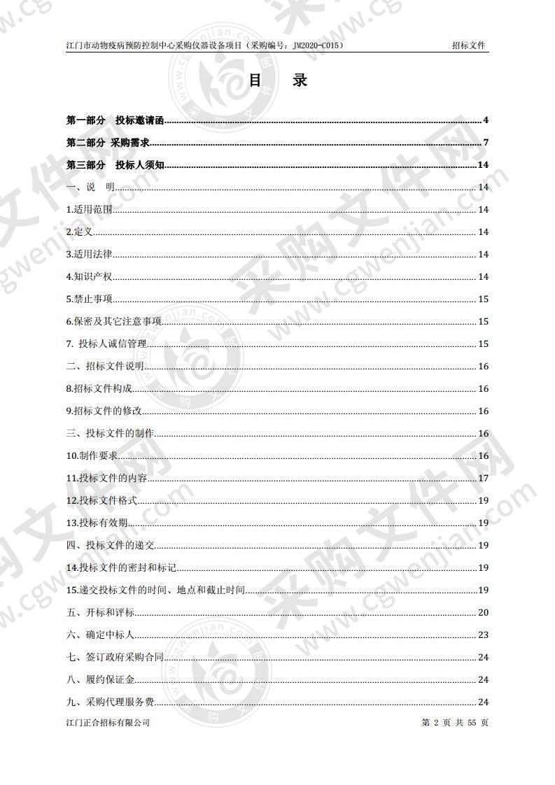 江门市动物疫病预防控制中心采购仪器设备项目