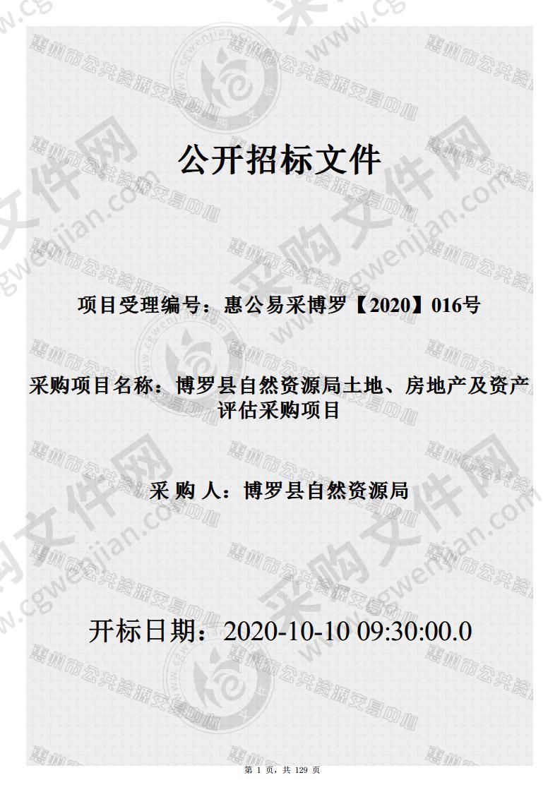 博罗县自然资源局土地、房地产及资产评估采购项目