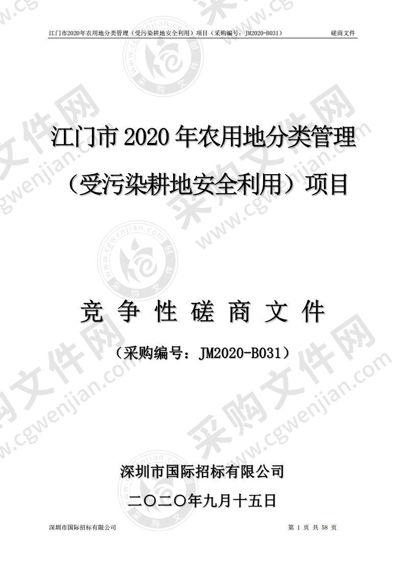 江门市2020年农用地分类管理（受污染耕地安全利用）项目