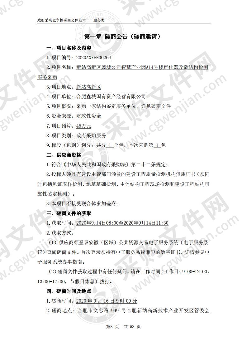 新站高新区鑫城公司智慧产业园A14号楼 孵化器改造结构检测服务采购