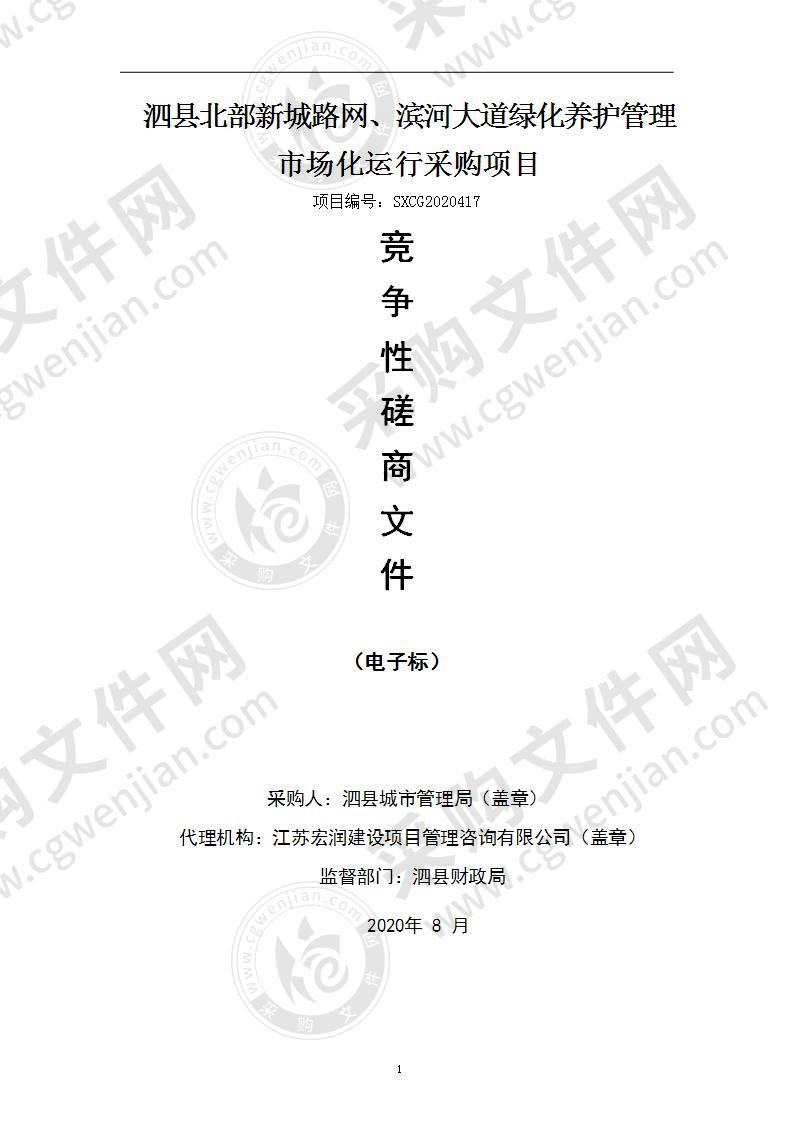 泗县北部新城路网、滨河大道绿化养护管理市场化运行采购项目