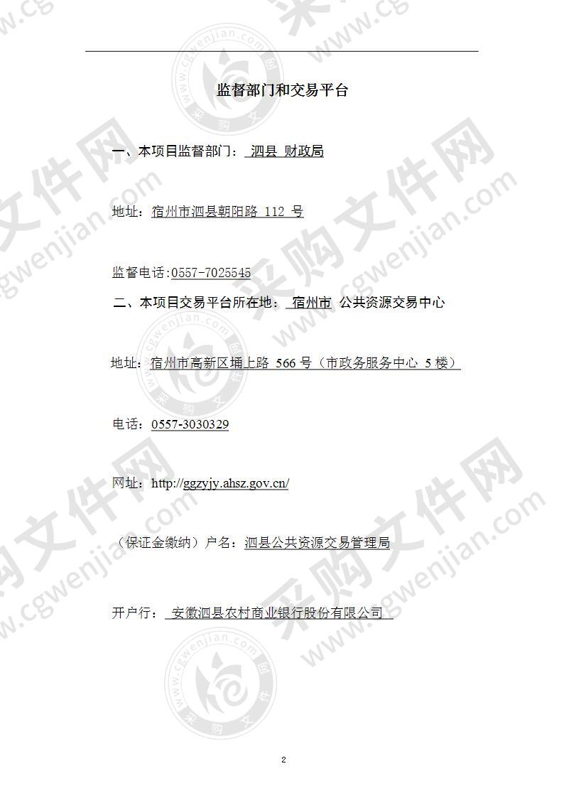 泗县北部新城路网、滨河大道绿化养护管理市场化运行采购项目