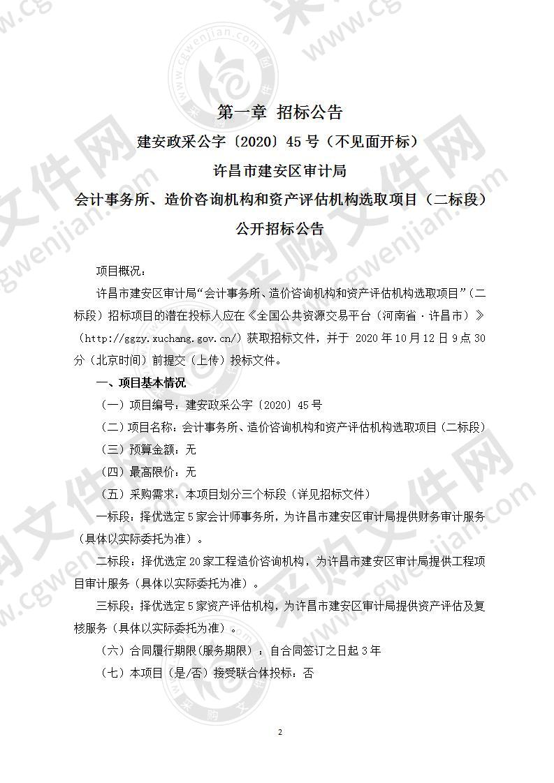 会计事务所、造价咨询机构和资产评估机构选取项目（二标段）