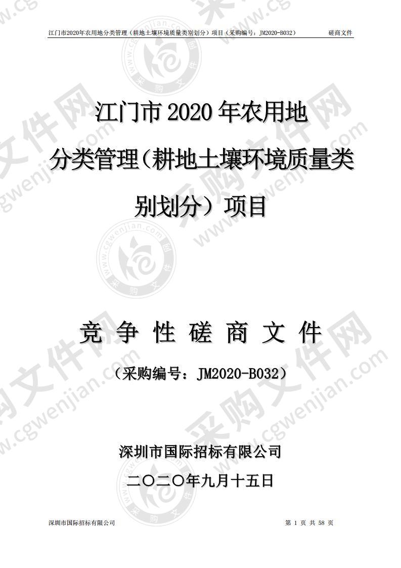 江门市2020年农用地分类管理（耕地土壤环境质量类别划分）项目