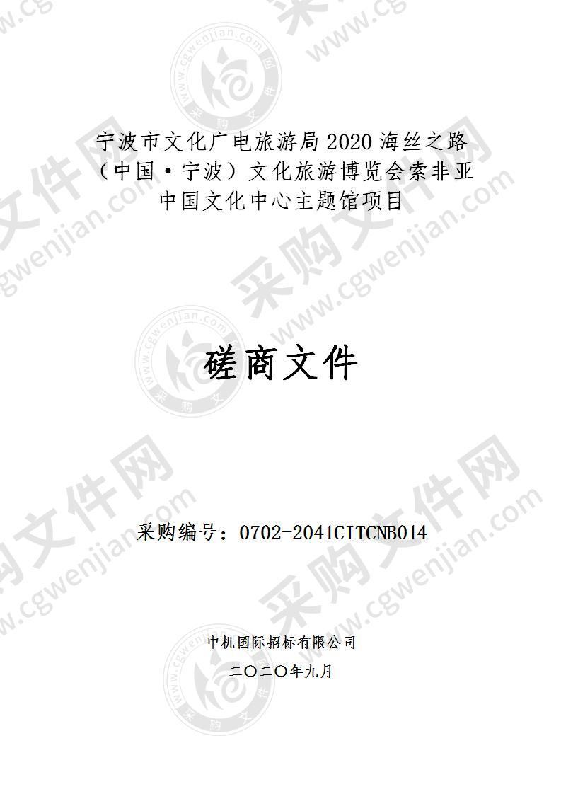 宁波市文化广电旅游局2020海丝之路（中国·宁波）文化旅游博览会索非亚中国文化中心主题馆项目