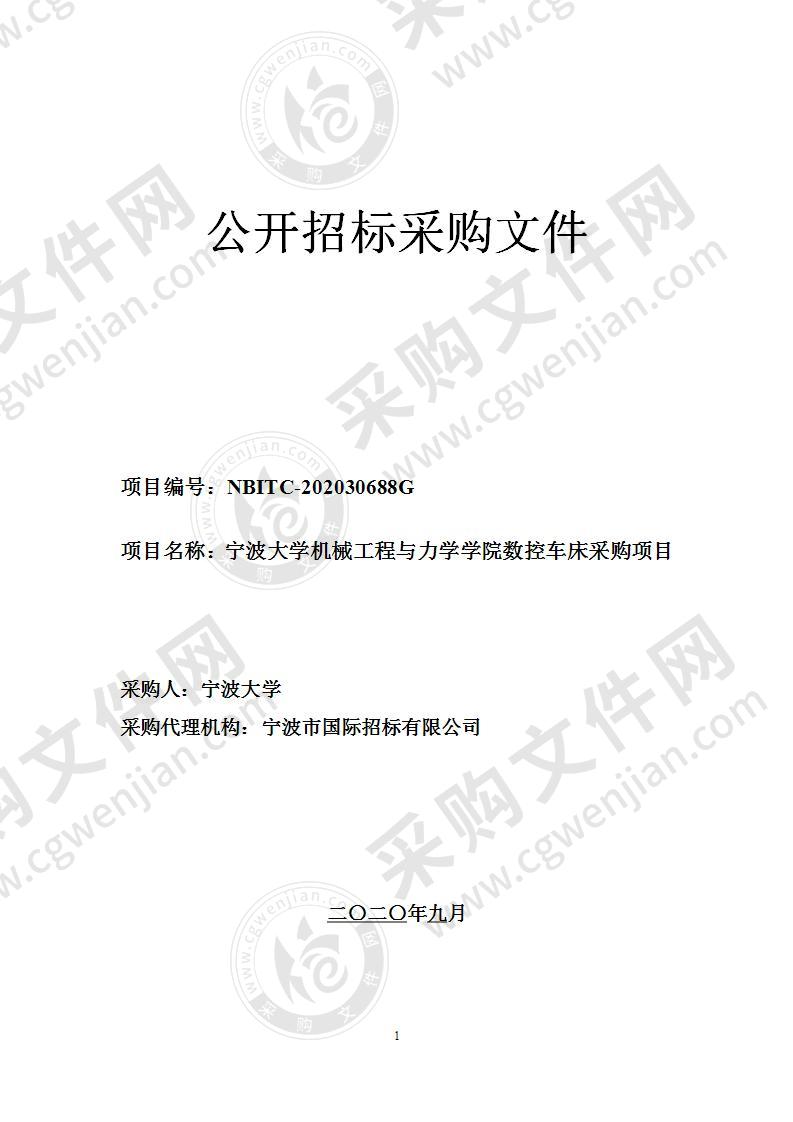 宁波大学机械工程与力学学院数控车床采购项目