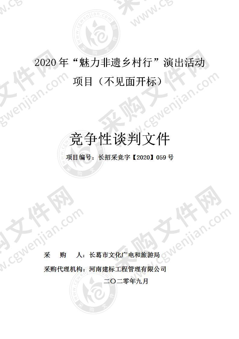 2020年“魅力非遗乡村行”演出活动 项目（不见面开标）