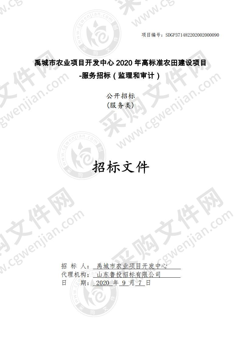 禹城市农业项目开发中心2020年高标准农田建设项目-服务招标（监理和审计）