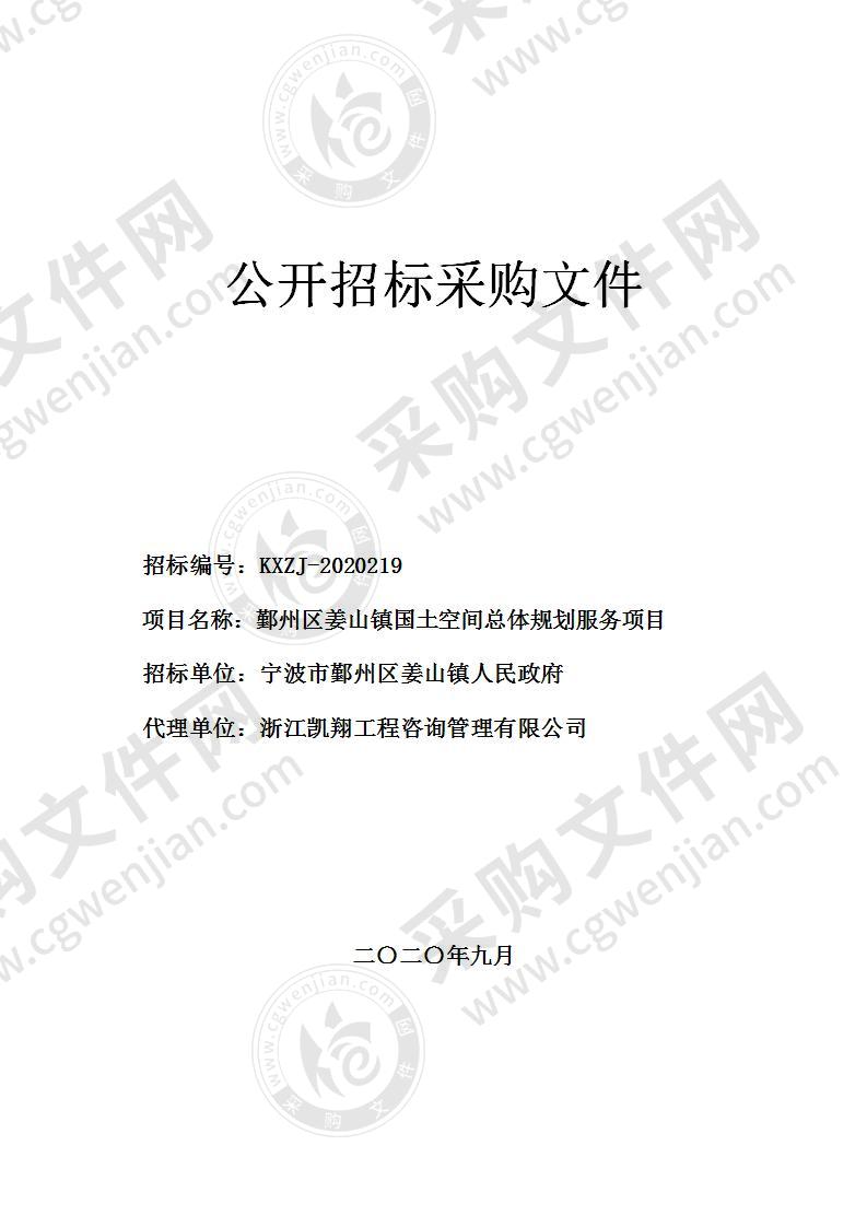 鄞州区姜山镇国土空间总体规划服务项目