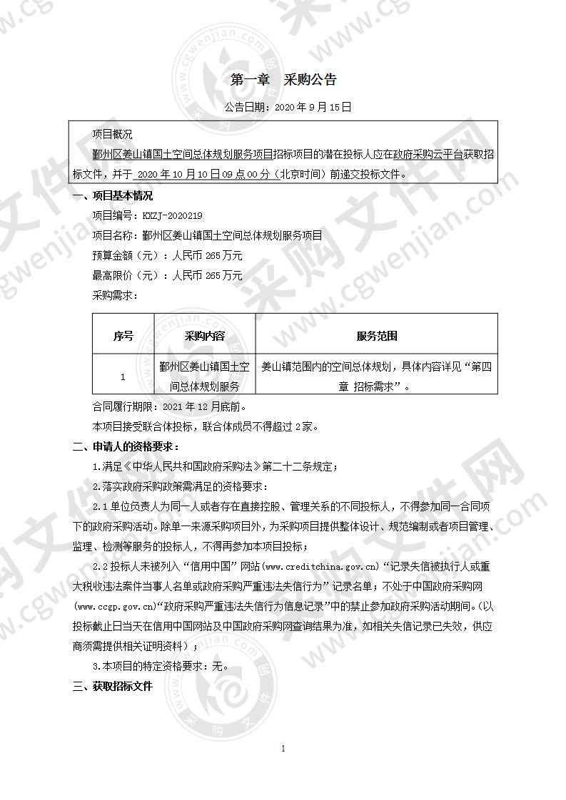 鄞州区姜山镇国土空间总体规划服务项目