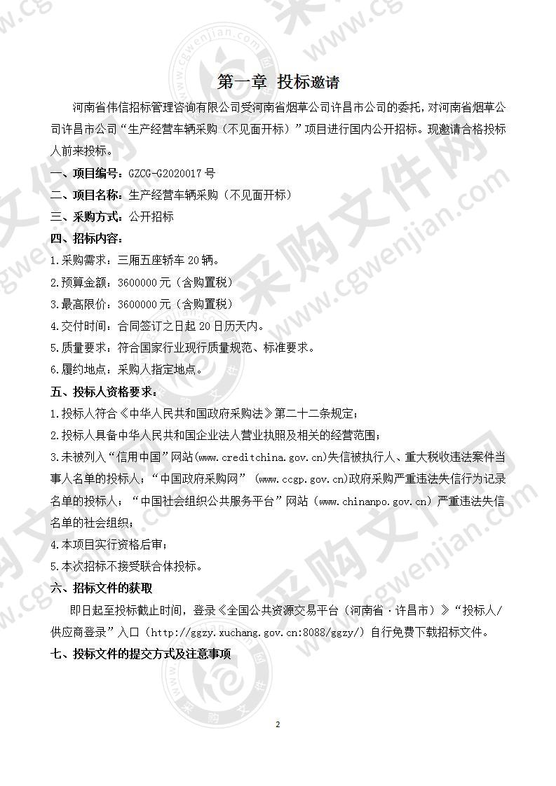 河南省烟草公司许昌市公司“生产经营车辆采购”（不见面开标）