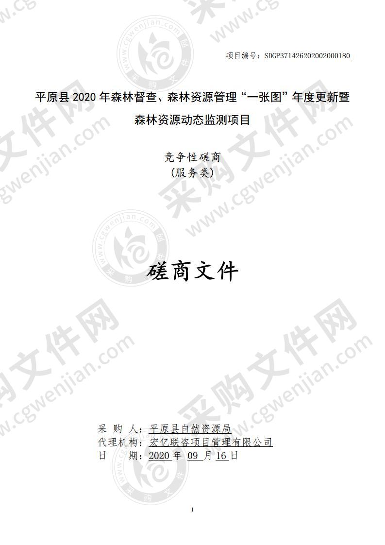 平原县自然资源局平原县2020年森林督查、森林资源管理“一张图”年度更新暨森林资源动态监测项目