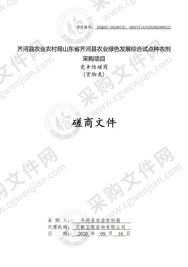 齐河县农业农村局山东省齐河县农业绿色发展综合试点种衣剂采购项目