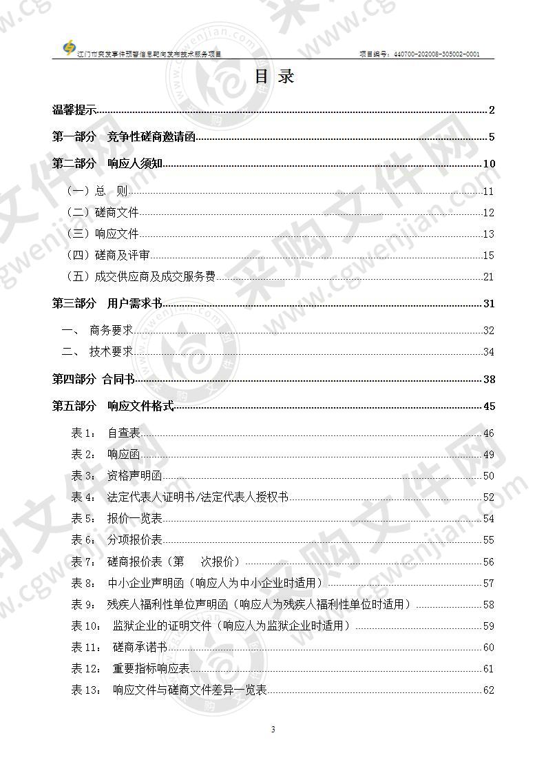 江门市突发事件预警信息靶向发布技术服务项目