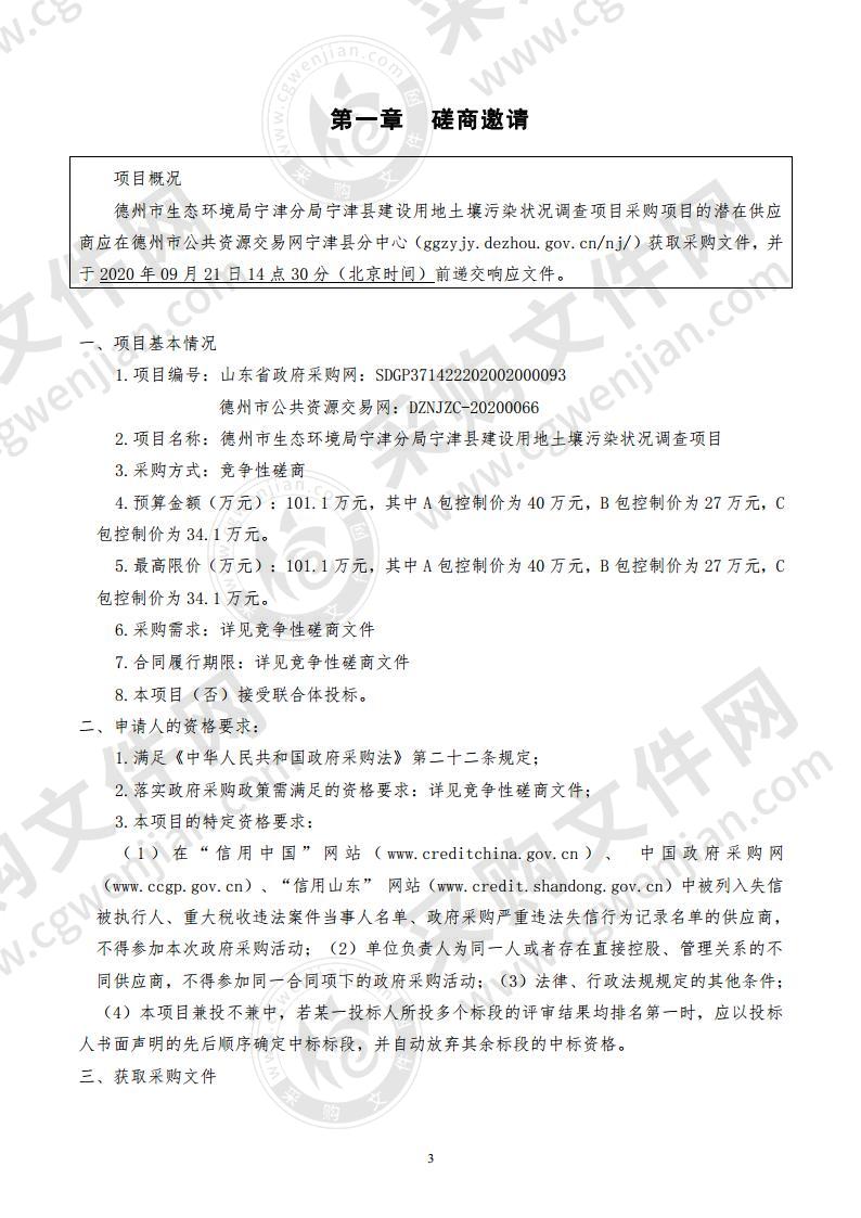 德州市生态环境局宁津分局宁津县建设用地土壤污染状况调查项目