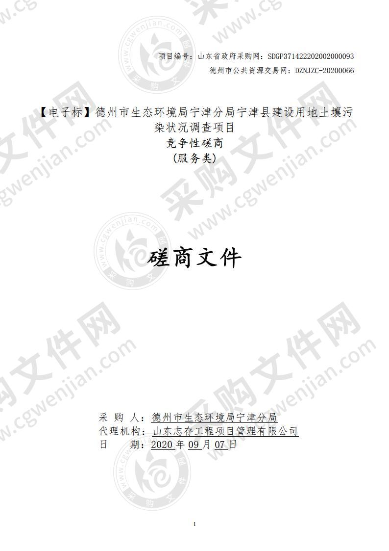 德州市生态环境局宁津分局宁津县建设用地土壤污染状况调查项目