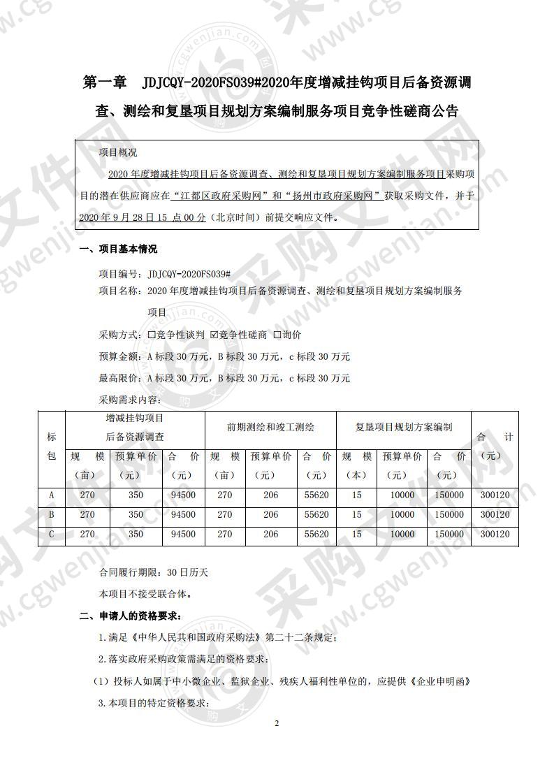 2020年度增减挂钩项目后备资源调查、测绘和复垦项目规划方案编制服务项目