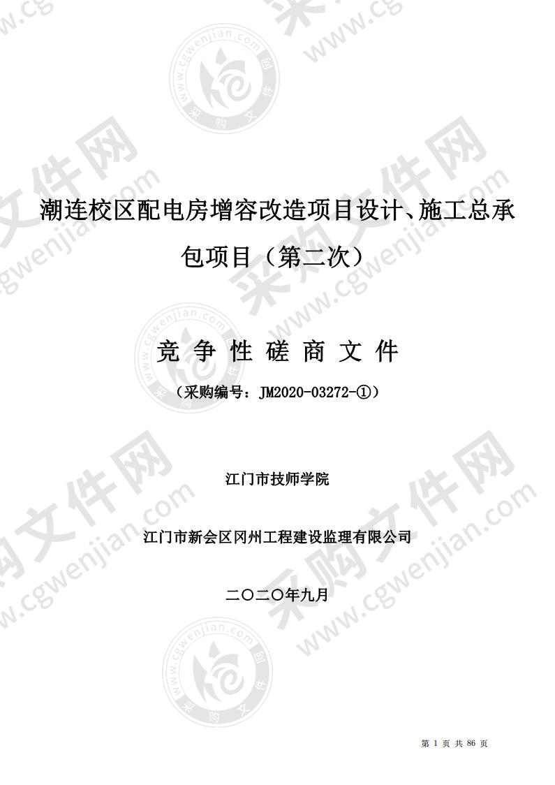 潮连校区配电房增容改造项目设计、施工总承包项目