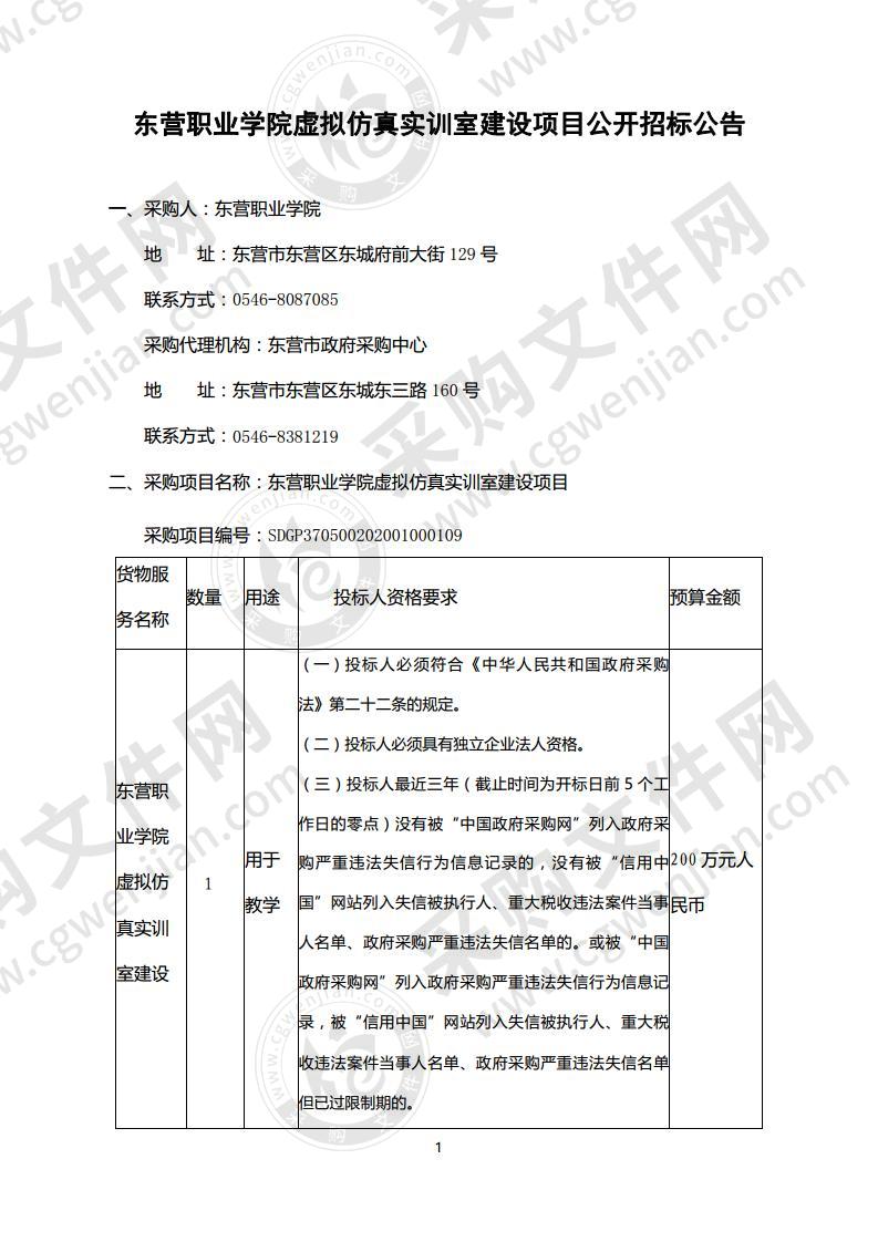 东营职业学院虚拟仿真实训室建设项目