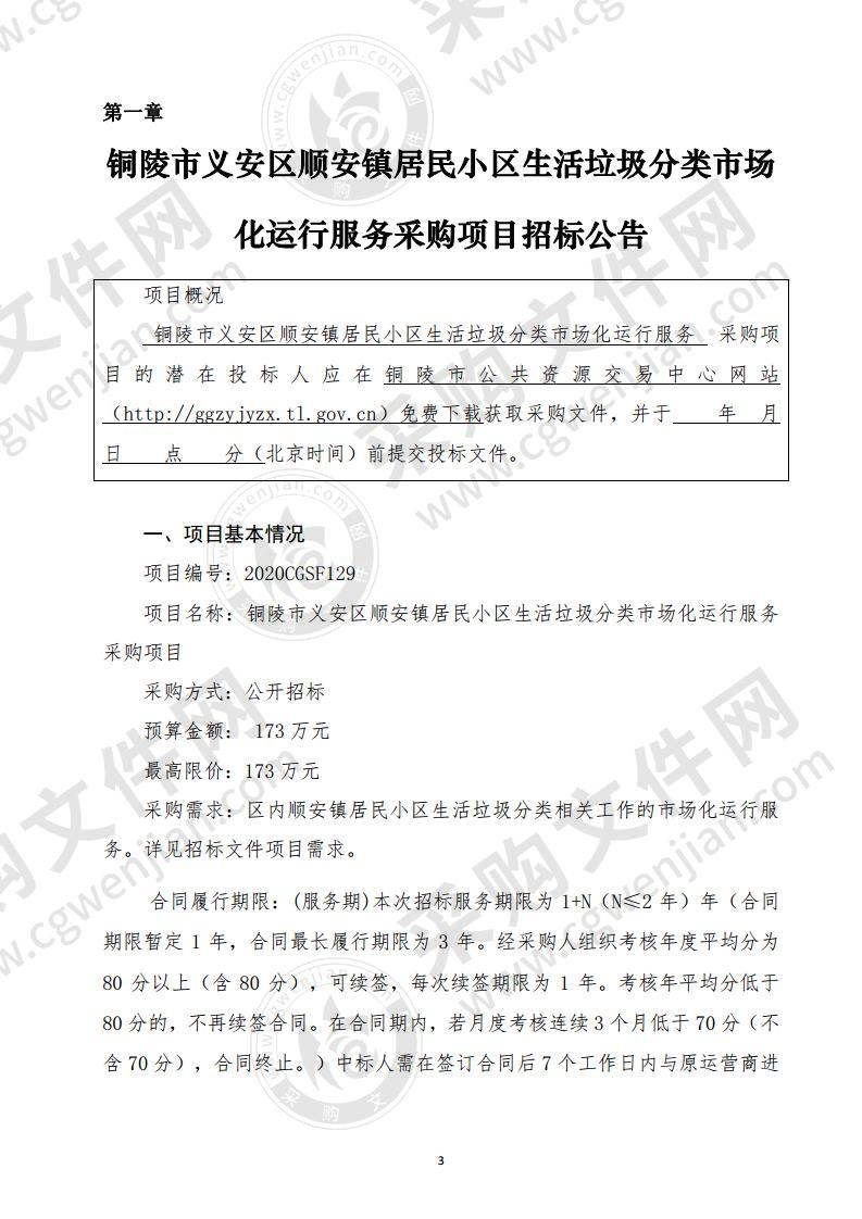 铜陵市义安区顺安镇居民小区生活垃圾分类市场化运行服务采购项目