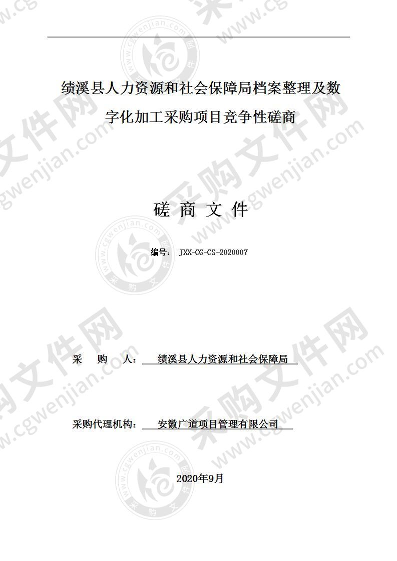 绩溪县人力资源和社会保障局档案整理及数字化加工采购项目