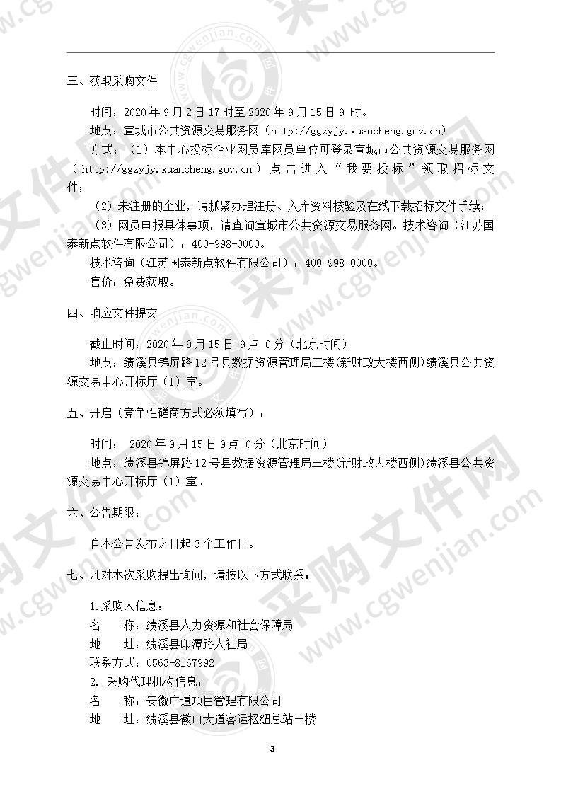 绩溪县人力资源和社会保障局档案整理及数字化加工采购项目