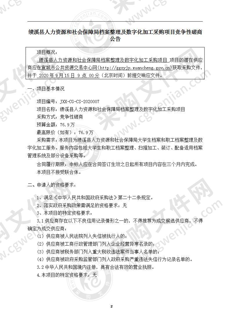 绩溪县人力资源和社会保障局档案整理及数字化加工采购项目