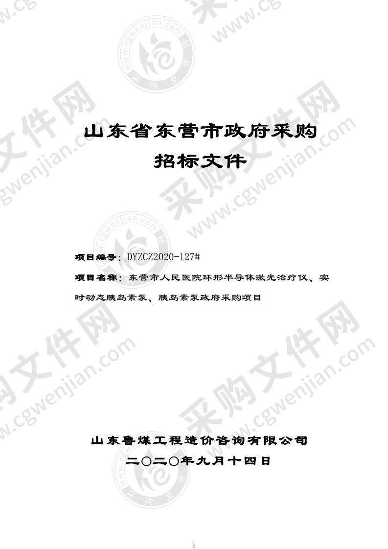 东营市人民医院环形半导体激光治疗仪、实时动态胰岛素泵、胰岛素泵政府采购招标项目