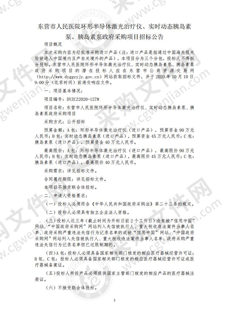 东营市人民医院环形半导体激光治疗仪、实时动态胰岛素泵、胰岛素泵政府采购招标项目