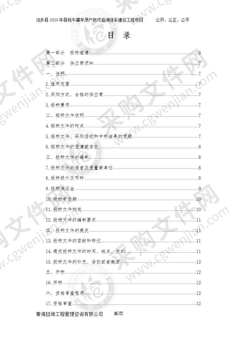 治多县2020年县牦牛藏羊原产地可追溯体系建设工程项目