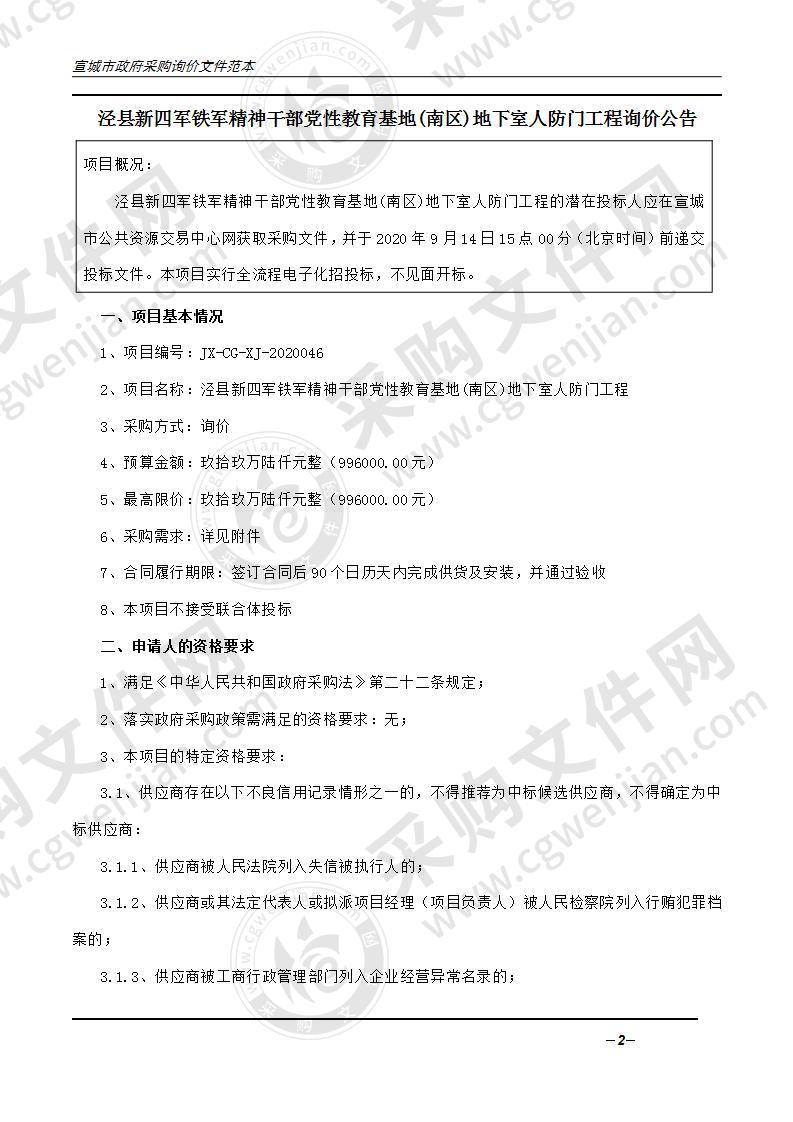 泾县新四军铁军精神干部党性教育基地(南区)地下室人防门工程