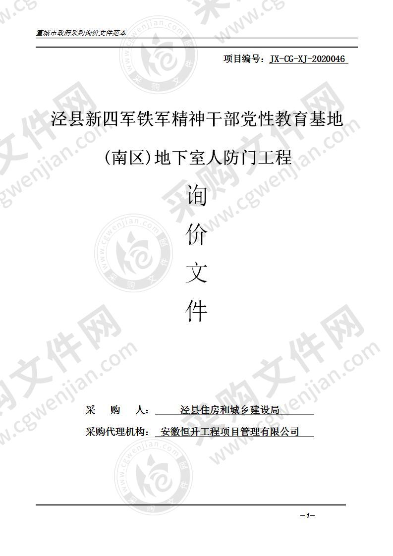 泾县新四军铁军精神干部党性教育基地(南区)地下室人防门工程