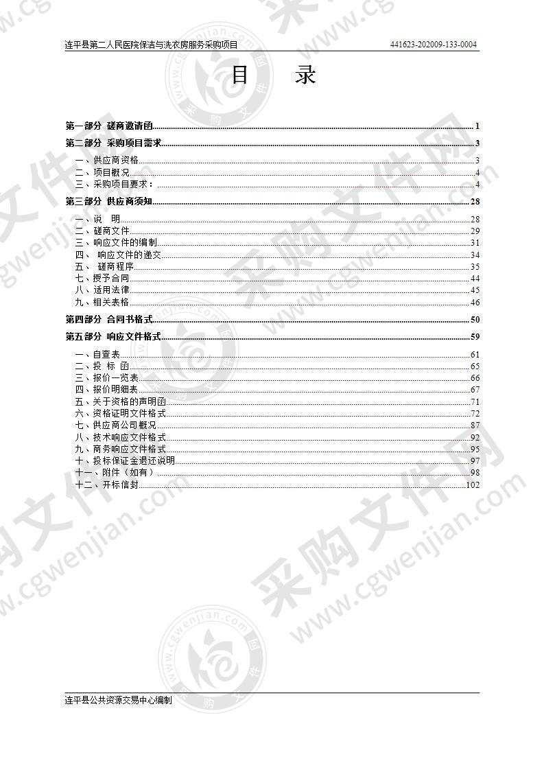 连平县第二人民医院保洁与洗衣房服务采购项目