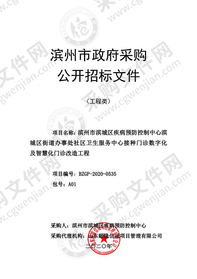 滨州市滨城区疾病预防控制中心滨城区街道办事处社区卫生服务中心接种门诊数字化及智慧化门诊改造工程