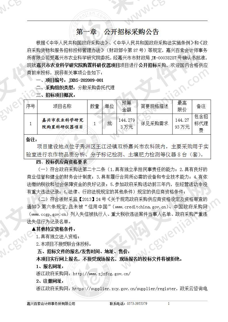 嘉兴市农业科学研究院购置科研仪器项目