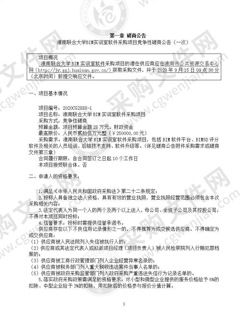 淮南联合大学BIM实训室软件采购项目