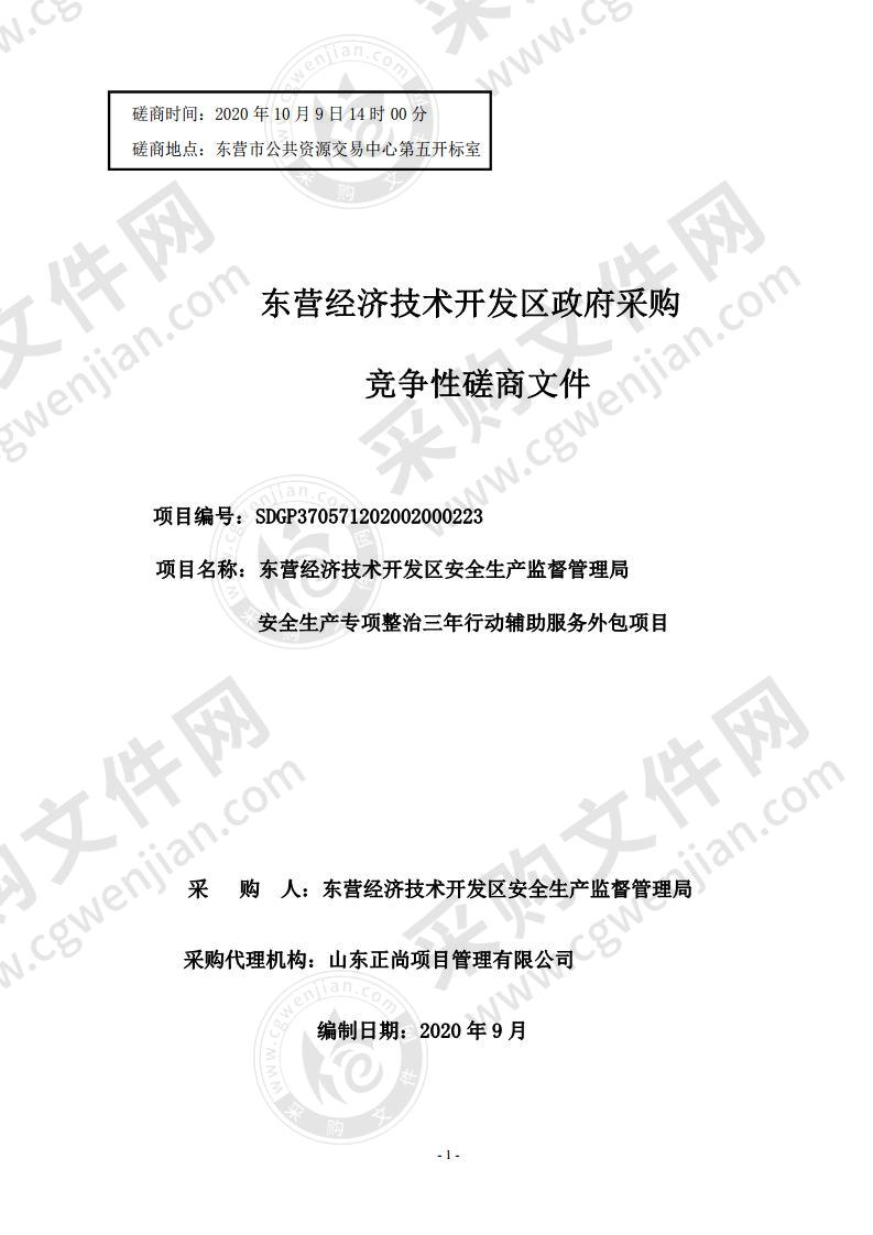 东营经济技术开发区安全生产监督管理局安全生产专项整治三年行动辅助服务外包项目