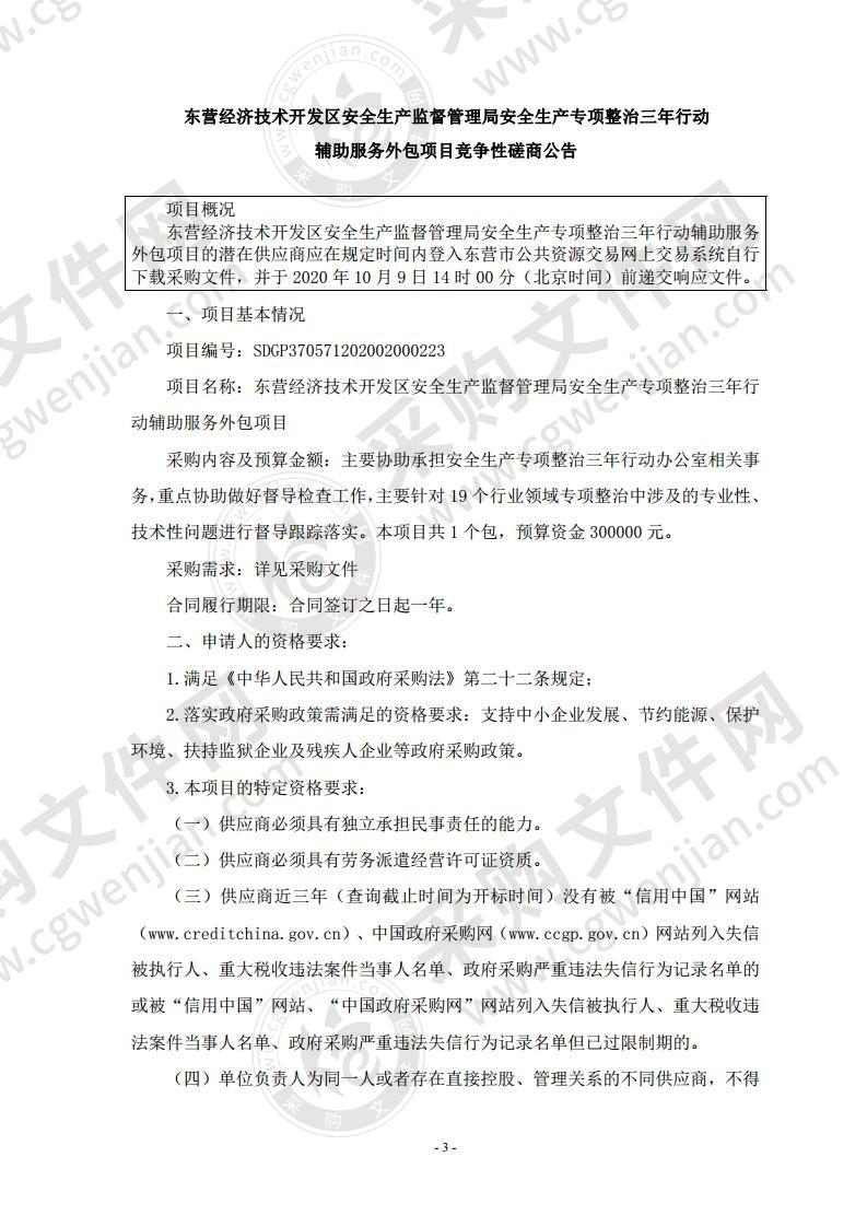 东营经济技术开发区安全生产监督管理局安全生产专项整治三年行动辅助服务外包项目