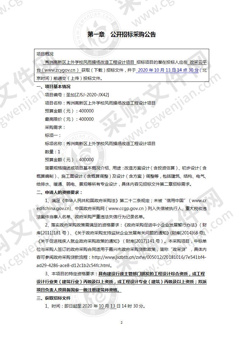 秀洲高新区上外学校风雨操场改造工程设计项目