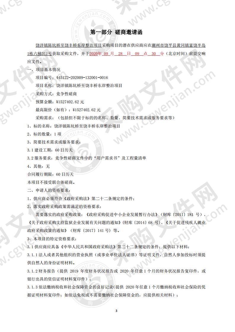 饶洋镇陈坑桥至饶丰桥东岸整治项目