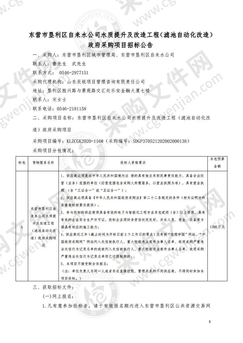 东营市垦利区自来水公司水质提升及改造工程（滤池自动化改造）政府采购项目